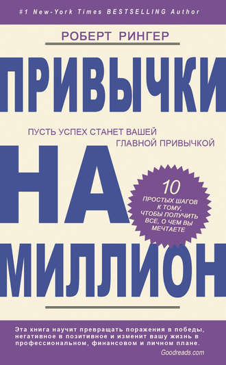 . Привычки на миллион. 10 простых шагов к тому, чтобы получить все, о чем вы мечтаете