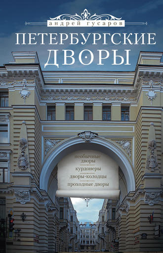 . Петербургские дворы. Необычные дворы, курдонеры, дворы-колодцы, проходные дворы