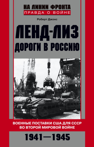 . Ленд-лиз. Дороги в Россию. Военные поставки США для СССР во Второй Мировой войне. 1941-1945