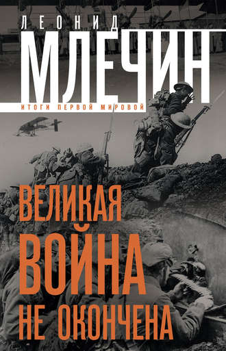 . Великая война не окончена. Итоги Первой Мировой