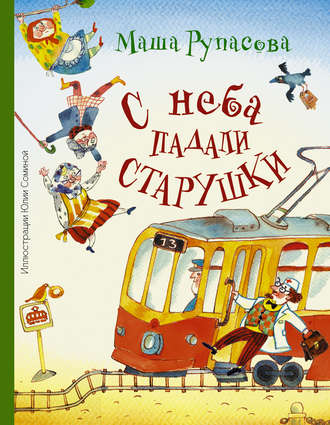 Маша Рупасова. С неба падали старушки