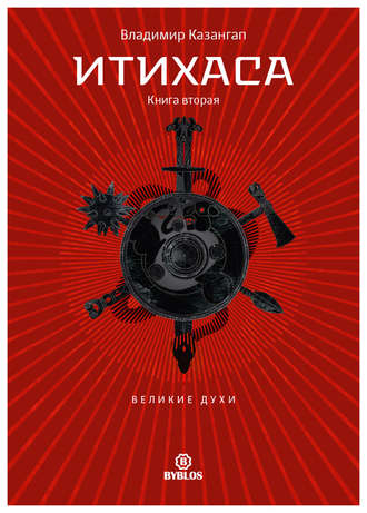 Владимир Казангап. Итихаса. Великие Духи. Книга 2