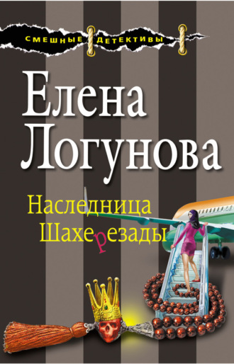 Елена Логунова. Наследница Шахерезады