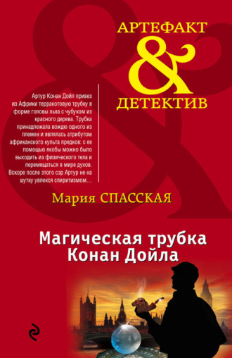 . Магическая трубка Конан Дойла