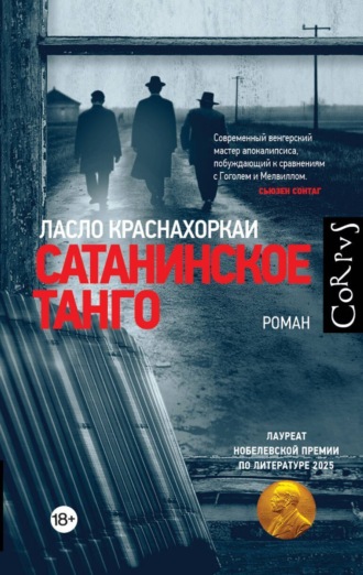 Ласло Краснахоркаи. Сатанинское танго