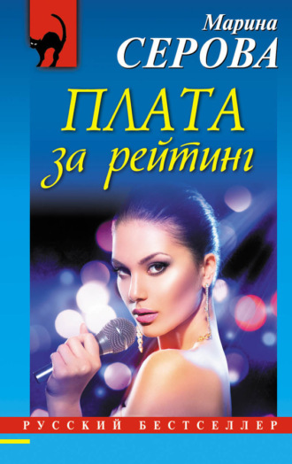 Марина Серова. Плата за рейтинг