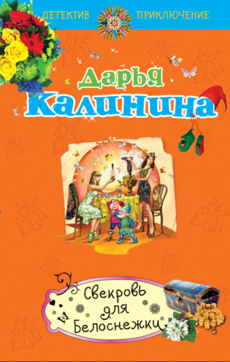. Свекровь для белоснежки