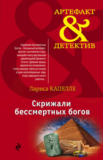 . Скрижали бессмертных богов