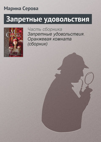 . Запретные удовольствия