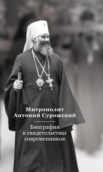 . Митрополит Антоний Сурожский. Биография в свидетельствах современников