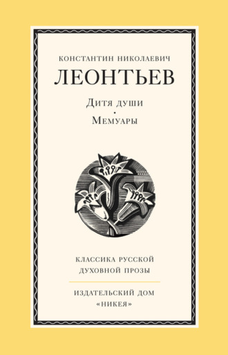 . Дитя души. Мемуары