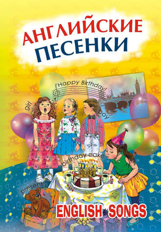 . Английские песенки. English songs (+MP3)
