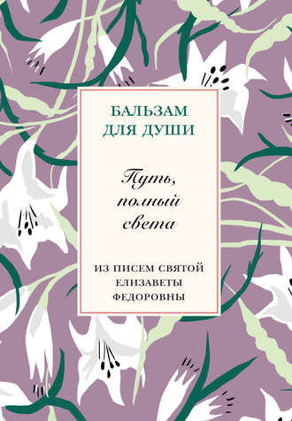 . Путь, полный света. Из писем святой Елисаветы Федоровны