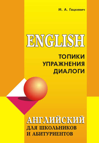 . Английский язык для школьников и абитуриентов: Топики, упражнения, диалоги (+MP3)