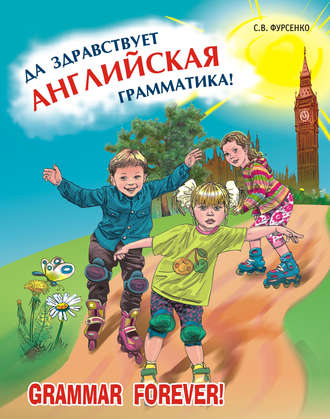 Светлана Фурсенко. Да здравствует английская грамматика! Уровень Beginners