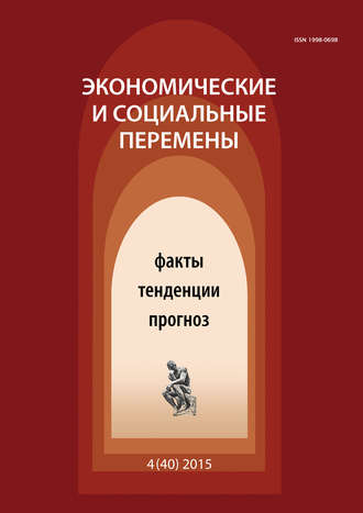 . Экономические и социальные перемены № 4 (40) 2015
