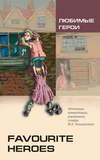 . Любимые герои. Книга для чтения на английском языке (+MP3)