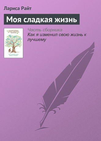 . Моя сладкая жизнь