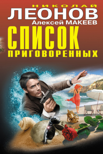 . Список приговоренных