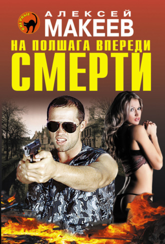 . На полшага впереди смерти