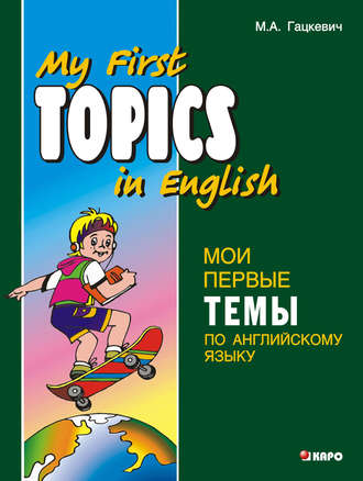 . Мои первые темы по английскому языку (+MP3)
