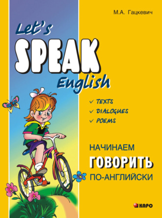 . Начинаем говорить по-английски