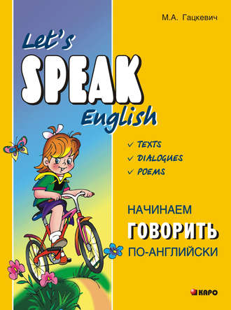 . Начинаем говорить по-английски (+MP3)