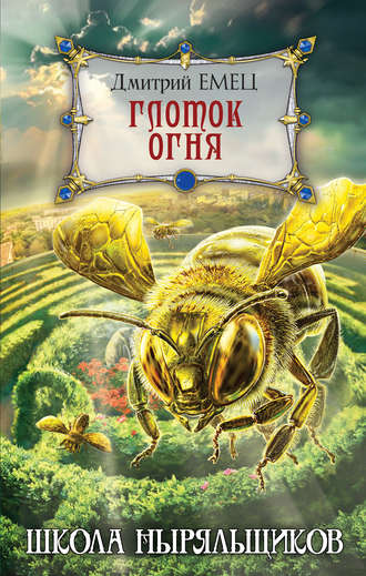 . Глоток огня