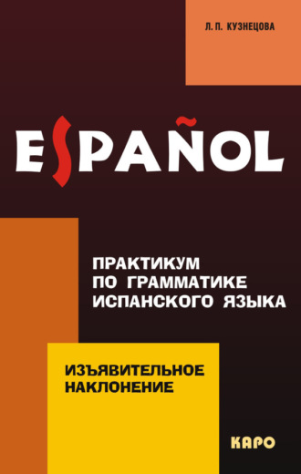 Л. П. Кузнецова. Практикум по грамматике испанского языка. Изъявительное наклонение