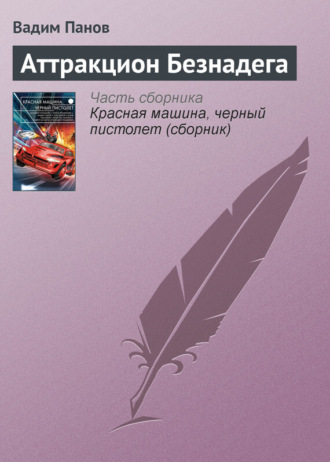 . Аттракцион Безнадега