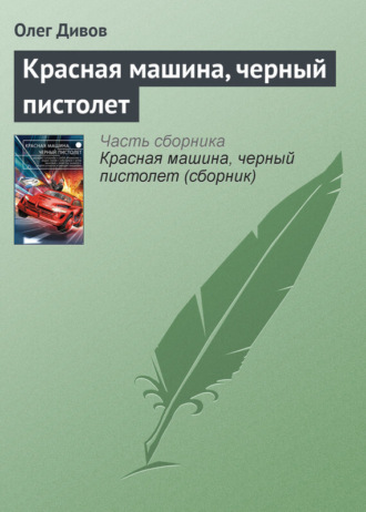 . Красная машина, черный пистолет