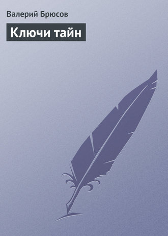 . Ключи тайн