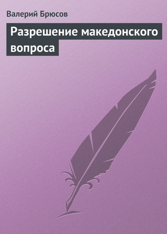 . Разрешение македонского вопроса