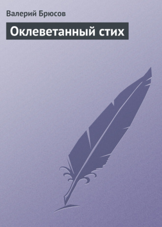. Оклеветанный стих