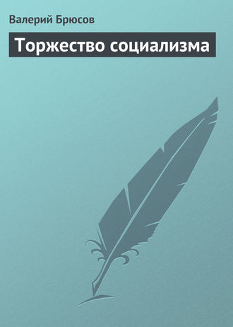 . Торжество социализма