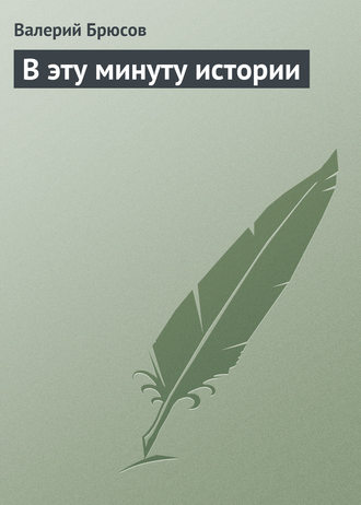 . В эту минуту истории