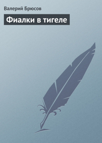 . Фиалки в тигеле