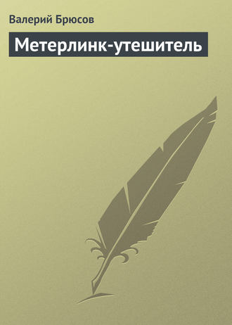 . Метерлинк-утешитель