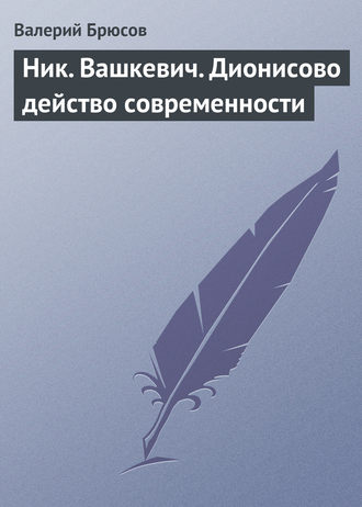 . Ник. Вашкевич. Дионисово действо современности