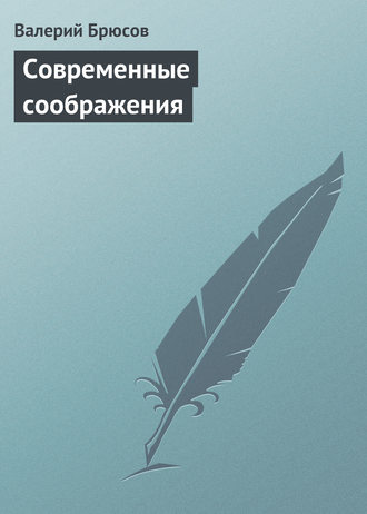 . Современные соображения