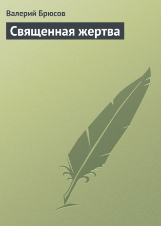 . Священная жертва