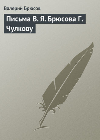. Письма В. Я. Брюсова Г. Чулкову