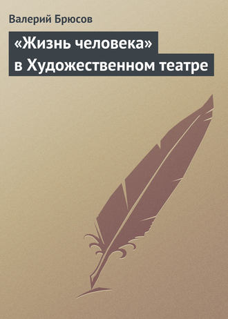 . «Жизнь человека» в Художественном театре
