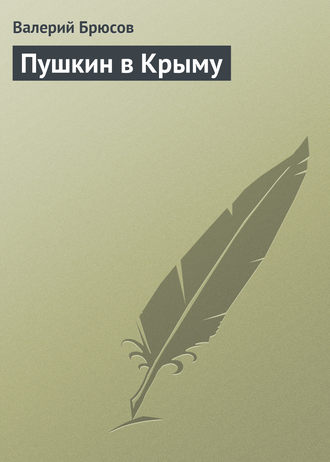 . Пушкин в Крыму