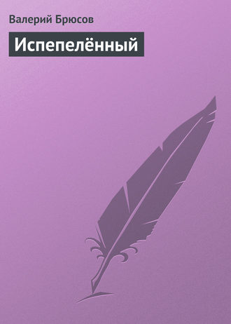 . Испепелённый