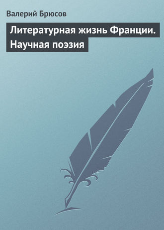 . Литературная жизнь Франции. Научная поэзия