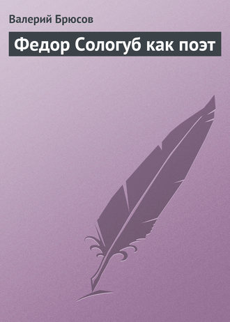 . Федор Сологуб как поэт