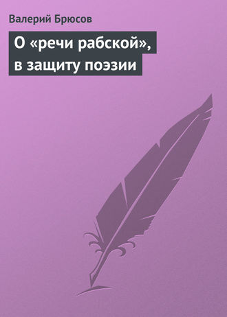 . О «речи рабской», в защиту поэзии