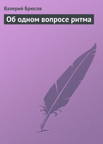 . Об одном вопросе ритма