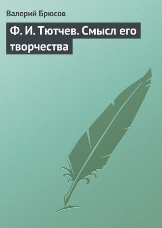 . Ф. И. Тютчев. Смысл его творчества